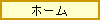 �ʔ́i�ʐM�̔��E�����񂹁j�z�[���y�[�W�̃g�b�v�y�[�W��