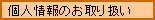 �l���̎�舵��